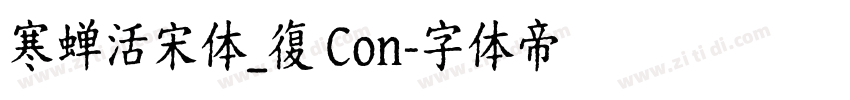 寒蝉活宋体_復 Con字体转换